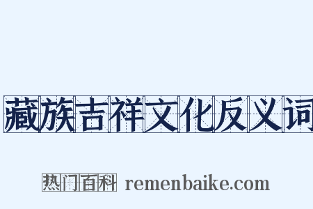 藏族吉祥文化反义词是什么意思的图片